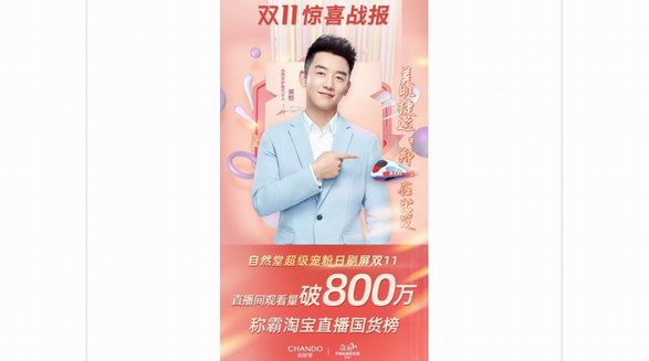 觀看量破800萬，自然堂超級寵粉日直播間“鄭”撼來襲