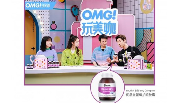 優(yōu)思益藍(lán)莓護(hù)眼膠囊營養(yǎng)護(hù)眼，《OMG玩美咖》獲明星分享