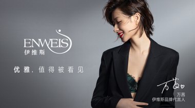 #萬里挑伊#萬茜牽手高端內(nèi)衣品牌伊維斯，詮釋女性優(yōu)雅魅力