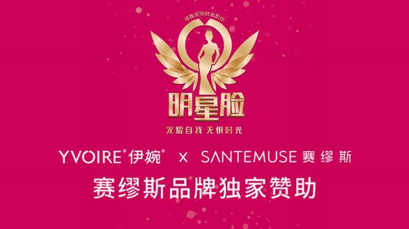 賽繆斯與伊婉強強聯合，尋找“最美明星臉”
