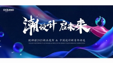 陶瓷大佬要出最后通牒，誠邀您抵達(dá)這場都是亮點(diǎn)的新品發(fā)布會！