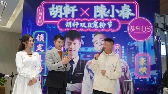 11月8日陳小春抖音首秀，胡軒與80多萬(wàn)粉絲正能量追星
