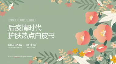 安全成分、強效修護、抗擊初老，后疫情時代護膚消費出現了哪些新熱點？
