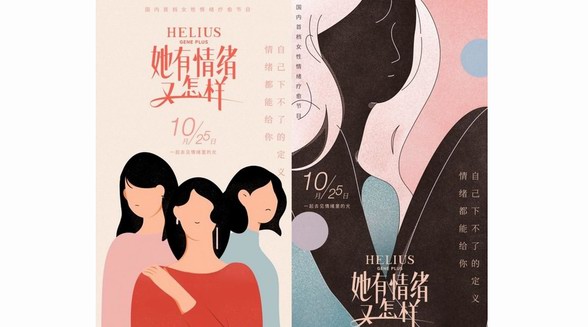 HELIUS赫麗爾斯打造《她有情緒又怎樣》 創(chuàng)新“她經濟”時代營銷