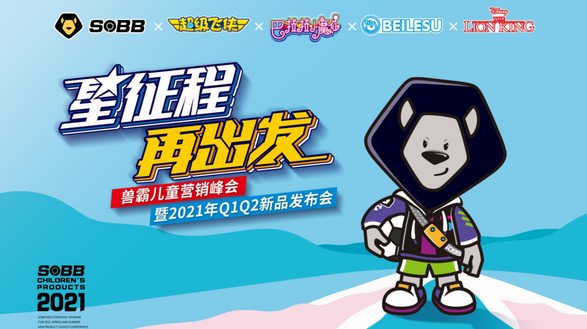 星征程，再出發 | 獸霸兒童營銷峰會暨2021年春夏新品發布會圓滿收官！