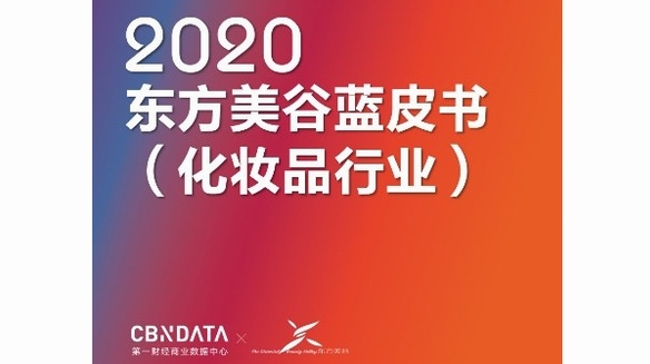 Z時(shí)代都是Clean Beauty死忠粉？2020中國(guó)化妝品消費(fèi)還有這些新熱點(diǎn) |CBNData報(bào)告