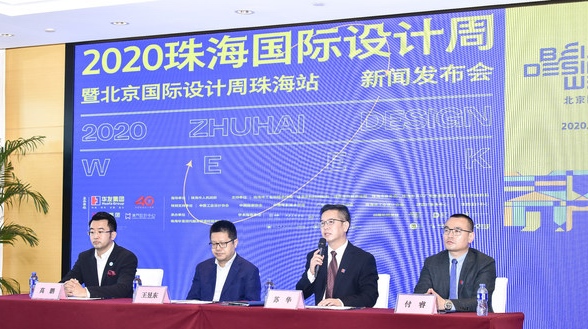 2020珠海國際設計周將于12月4日啟幕