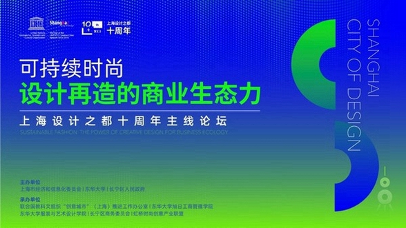 上海設計之都十周年時尚設計主線論壇成功舉辦