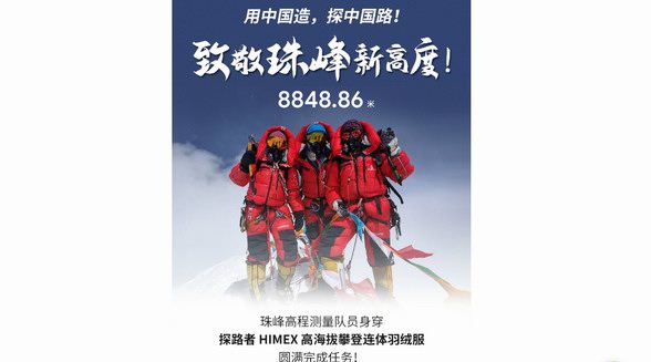 探路者x珠峰新高度  8848.86米！珠峰高程正式發布