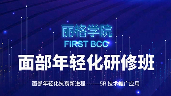 麗格學院面部年輕化研修班即將啟幕
