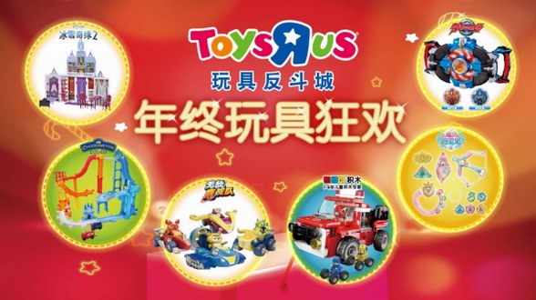 玩具反斗城中國迎14周年慶，攜年終玩具狂歡開啟冬季親子玩樂盛宴