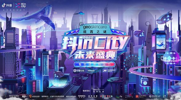 2020抖inCity收官盛典，來了
