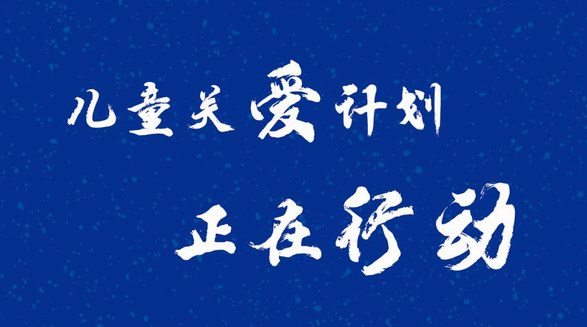 智慧守護 與愛同行 德國AB品牌“兒童關愛計劃”正在行動