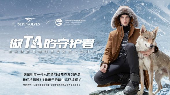 七匹狼再次攜手綠基會，傳遞公益時尚新態度