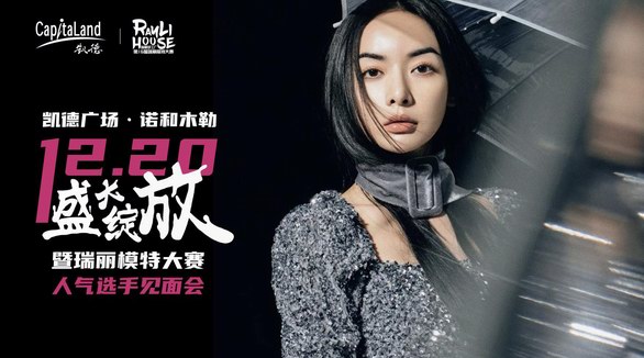 凱德廣場(chǎng)·諾和木勒X瑞麗|盛大綻放，演繹致美時(shí)刻