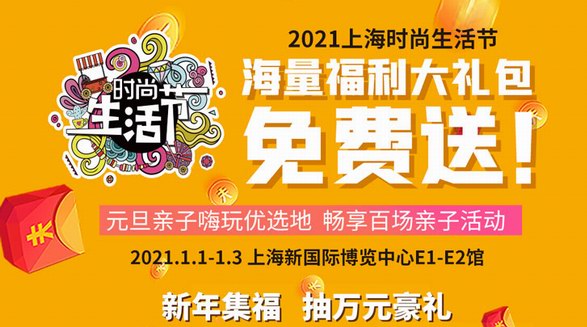 上海時尚生活節即將啟幕，百場活動萬千好禮喜迎2021