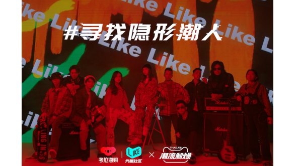 考拉海購Like社區聯合天貓「潮流制燥」，潮流生活寒冬開燥！