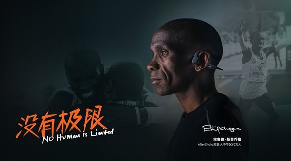 韶音簽約基普喬格，運(yùn)動耳機(jī)第一愿景再加速
