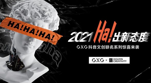 從GXG與抖音的聯名新品中，窺見數字時代下的文化消費