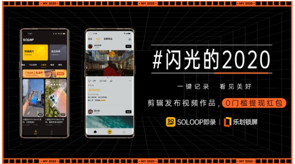 #閃光的2020#活動(dòng)結(jié)束，樂劃鎖屏X即錄進(jìn)一步豐富OPPO內(nèi)容生態(tài)的產(chǎn)品和服務(wù)