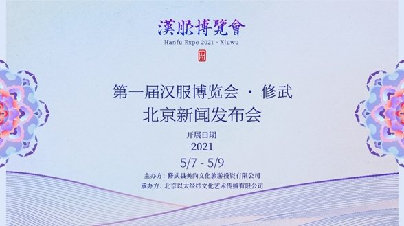“第一屆漢服博覽會·修武”新聞發布會在京召開