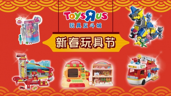 玩具反斗城盛大開啟“新春玩具節”，特色玩具集結共迎鴻運