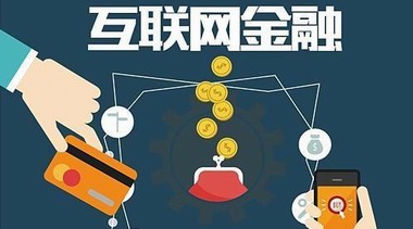 互聯網金融成燙手山芋 多平臺徹底關閉互聯網存款產品
