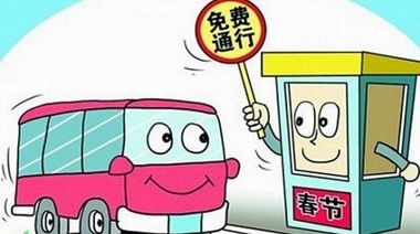 交通運輸部：春節期間小型客車免收高速通行費