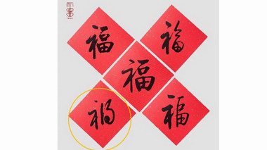 人民文學出版社春節(jié)福產品把福做成禍，致歉信來了！