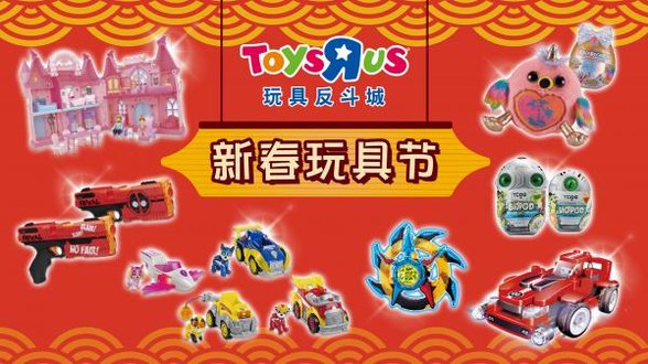 玩具反斗城發售獨家新品打造列車小世界，精彩活動紛呈喜迎新春大團圓
