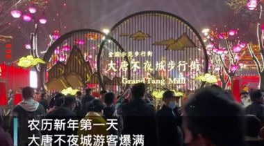 大年初一，西安大唐不夜城人流過大，演出全部取消