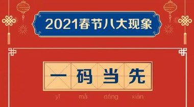 2021春節(jié)八大現(xiàn)象：你在哪里，年就在哪里