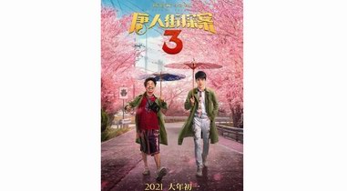《唐人街探案3》 創下一項全球票房記錄：首日票房10.5億元