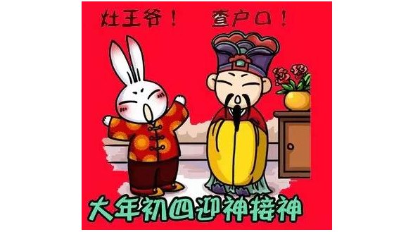 大年初四迎灶神，灶王爺要點查戶口！趣味年俗大全集合！