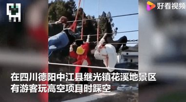四川中江玩高空項(xiàng)目女子掛半空被嚇暈，景區(qū)已停業(yè)整頓