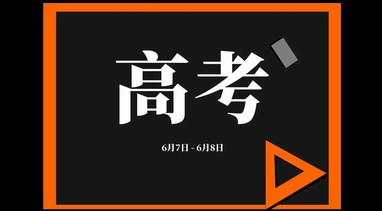 2021年全國高考時間確定：還是6月7日、8日舉行