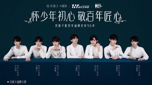懷少年初心，敬百年匠心——花西子官宣時代少年團擔任品牌大使