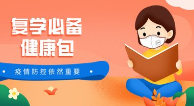 備個健康包，讓學生安全復學