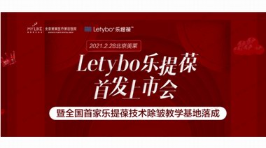 北京美萊成功舉辦樂提葆華北首發上市儀式 暨全國首家樂提葆技術除皺教學基地落成