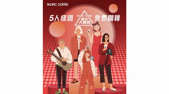 太平洋咖啡推出“暢享大咖團”，百萬杯免費咖啡福利助力你成團出道 