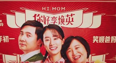 你好李煥英成中國影史亞軍，趕超哪吒，直逼戰狼2