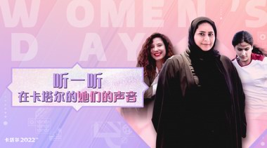 聽一聽來自卡塔爾的聲音--女神節 三位卡塔爾職場女性平凡卻不普通的故事