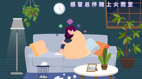 有內熱易感冒，上火了早吃藥