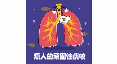 說說頑固性痰咳的氣道高反應