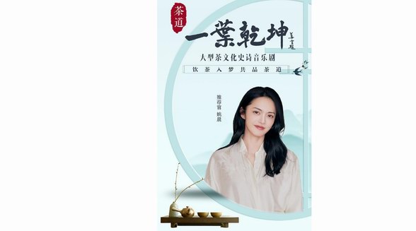 姚晨X《茶道：一葉乾坤》邀您共賞葉中乾坤，以茶會友，共品茶道