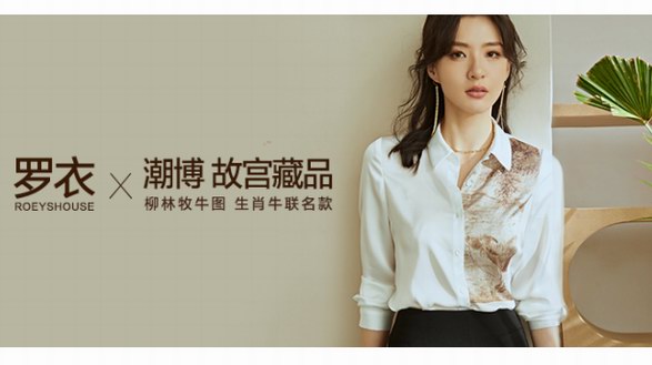 羅衣ROEYSHOUSE故宮藏品聯(lián)名生肖系列發(fā)布，中西合璧煥發(fā)優(yōu)雅新靈感！