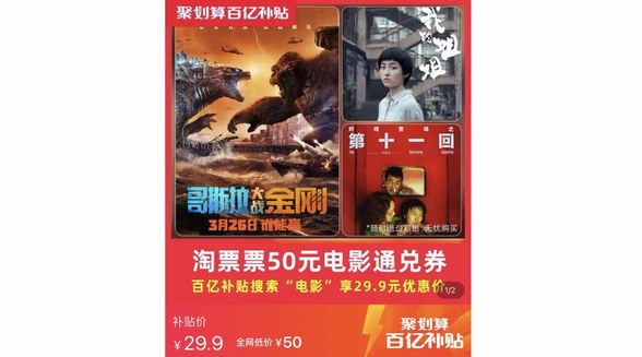 爽看4月大片，聚劃算百億補貼29.9元秒殺50元淘票票通兌券