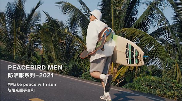 夠專業，才能做一款有野心的防曬服 ——PEACEBIRD MEN：以專業態度正式開拓防曬服領域