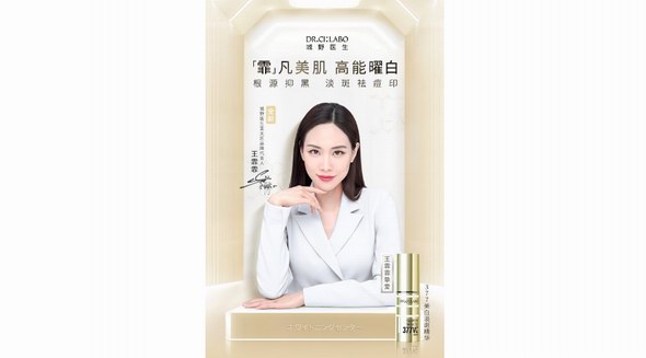 “霏”凡美肌高能曜白——DR.CILABO城野醫生攜手代言人王霏霏，共同體驗”霏”凡人生
