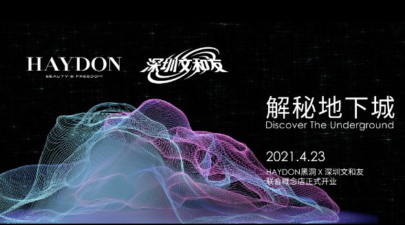 HAYDON黑洞 X 深圳文和友“王炸”概念店即將開幕 神秘「地下城」等你打卡！
